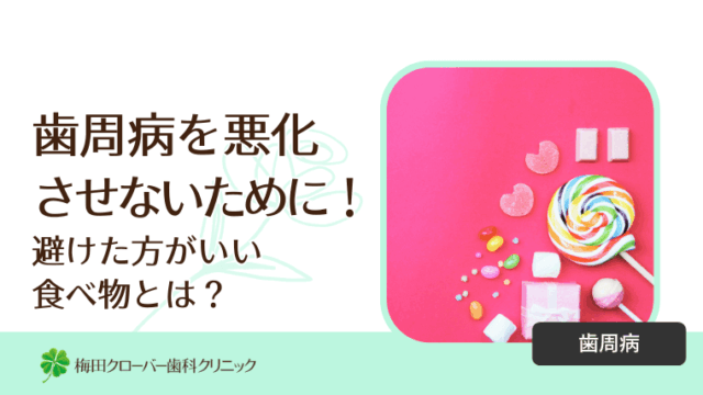 歯周病を悪化させないために！避けた方がいい食べ物とは？