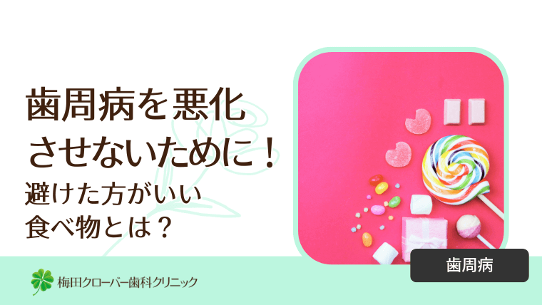 歯周病を悪化させないために!避けた方がいい食べ物とは?