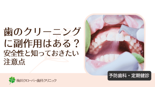 歯のクリーニングに副作用はある？