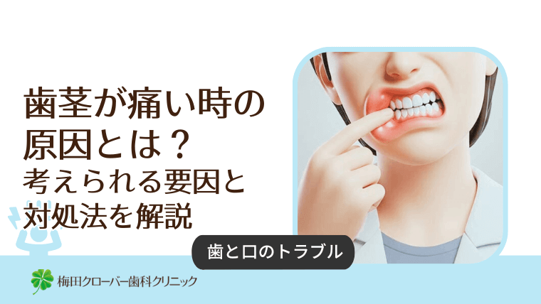 歯茎が痛い時の原因とは？考えられる要因と対処法を解説