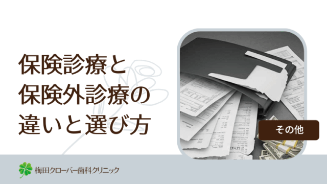 保険診療と保険外診療の違いと選び方