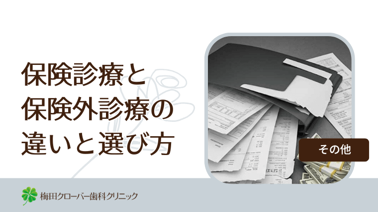 保険診療と保険外診療の違いと選び方