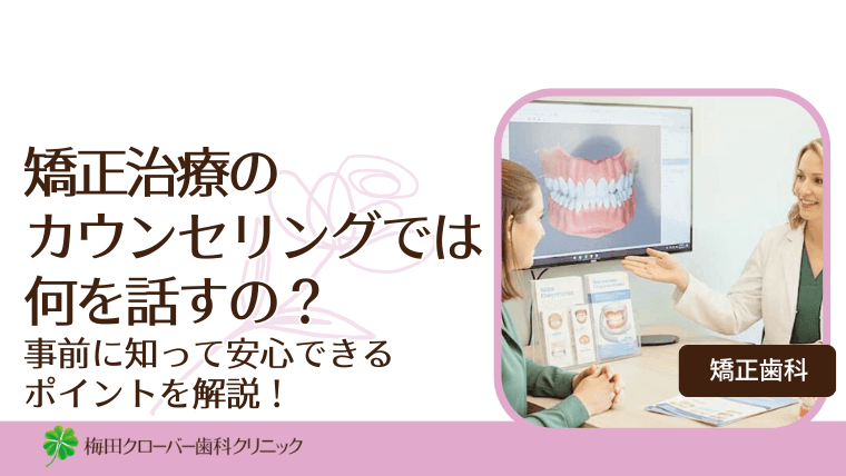 矯正治療のカウンセリングでは何を話すの?