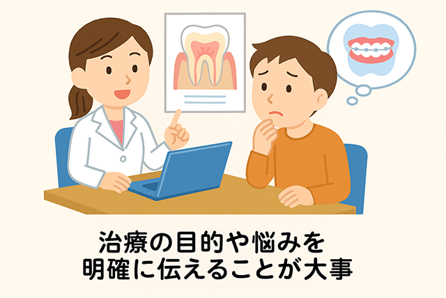 目的や悩みを明確に伝えることが大切