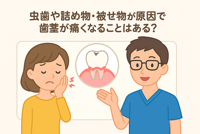 虫歯や詰め物・被せ物が原因で歯茎が痛くなることはある？