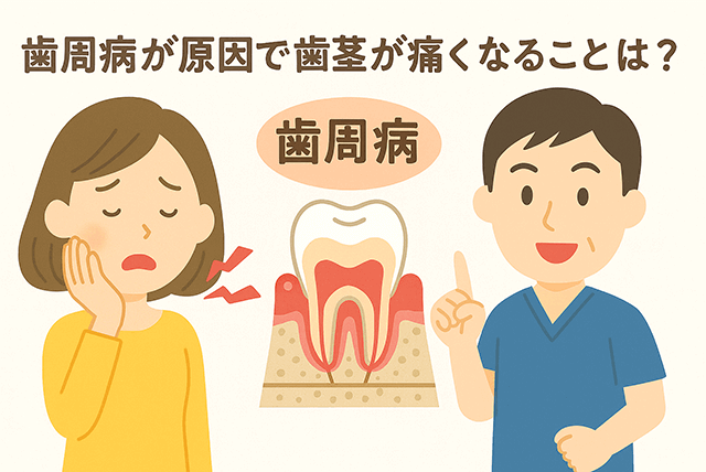 歯周病が原因で歯茎が痛くなることはある？