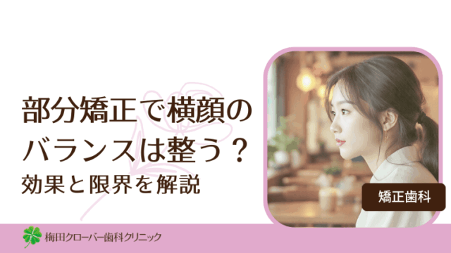 部分矯正で横顔のバランスは整う？