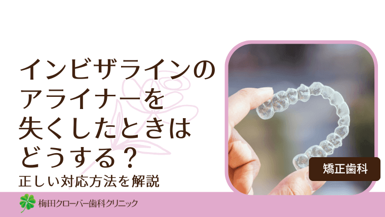 インビザラインのアライナーを失くしたときはどうする？