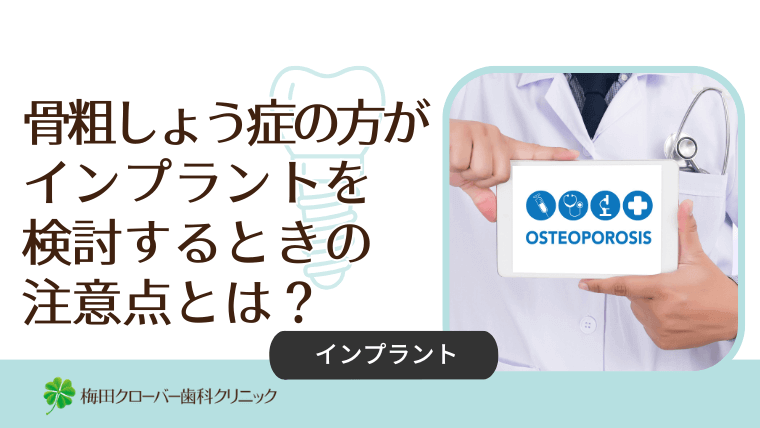 骨粗しょう症の方がインプラントを検討するときの注意点とは？
