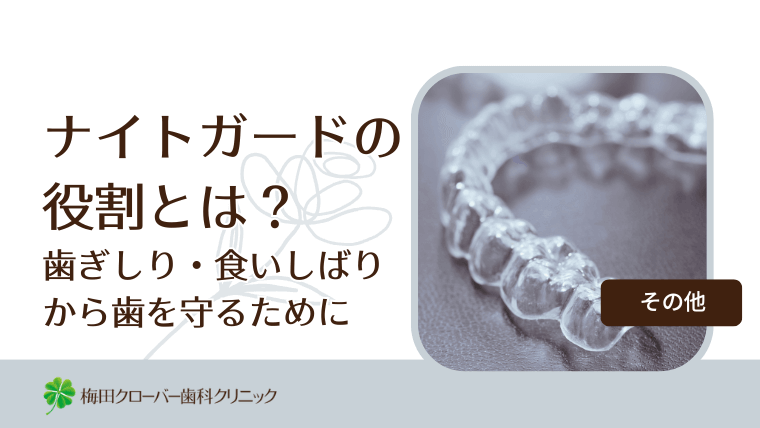 ナイトガードの役割とは？歯ぎしり・食いしばりから歯を守るために
