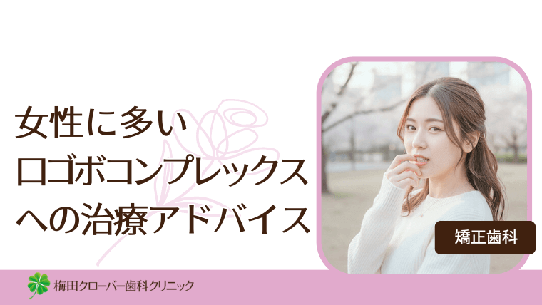 女性に多い口ゴボコンプレックスへの治療アドバイス