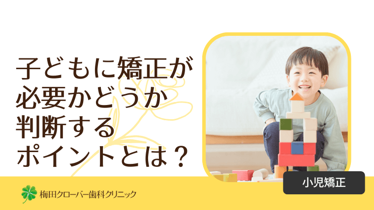 子どもに矯正が必要かどうか、親が判断するにはどうすればいい?