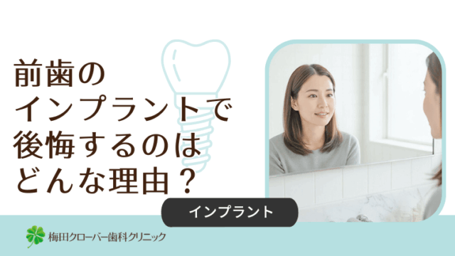 前歯のインプラントで後悔するのはどんな理由？