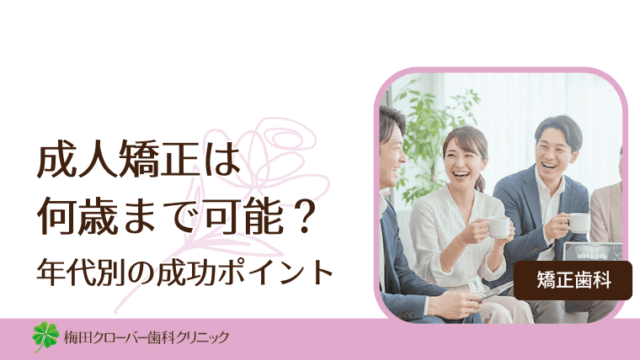 成人矯正は何歳まで可能？