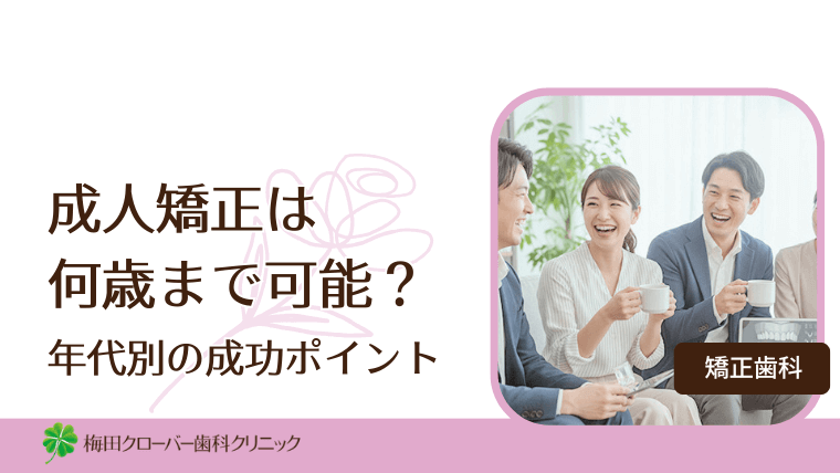 成人矯正は何歳まで可能?