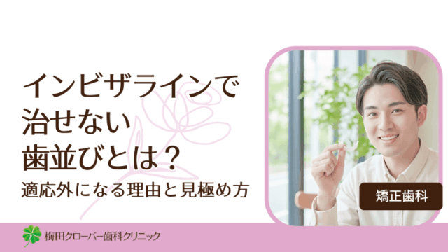 インビザラインで治せない歯並びとは？