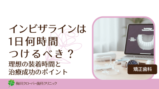 インビザラインは1日何時間つけるべき？