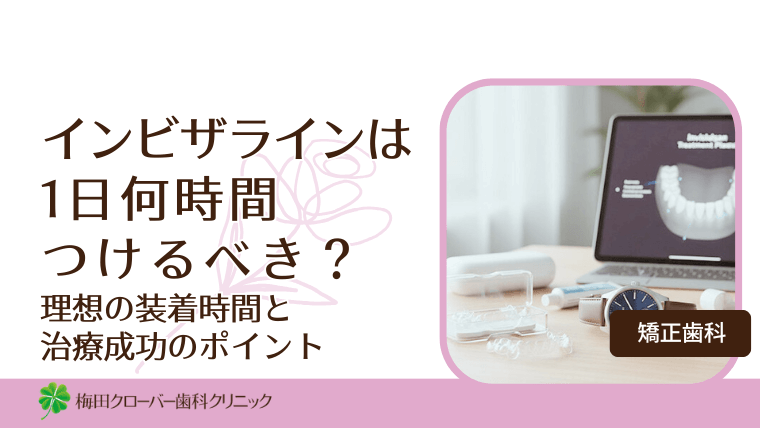インビザラインは1日何時間つけるべき？
