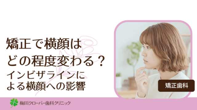 矯正で横顔はどの程度変わる？インビザラインによるEラインへの影響を解説