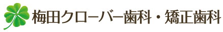 梅田クローバー歯科・矯正歯科