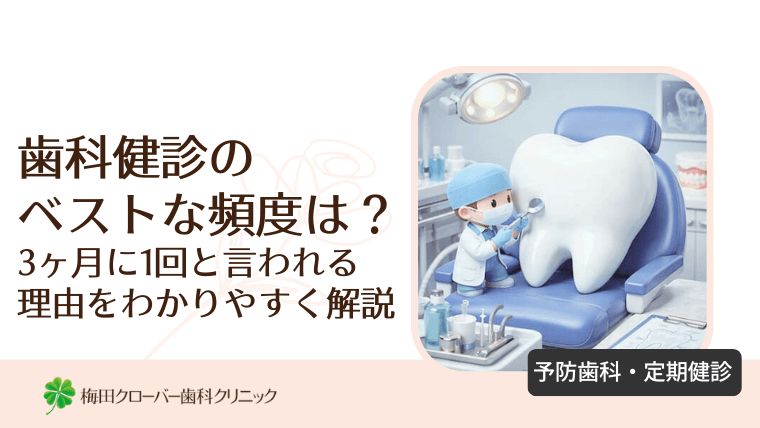 歯科健診のベストな頻度は？3ヶ月に1回と言われる理由をわかりやすく解説