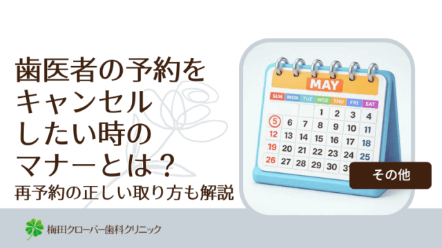 歯医者の予約をキャンセルしたい時のマナーとは？再予約の正しい取り方も解説