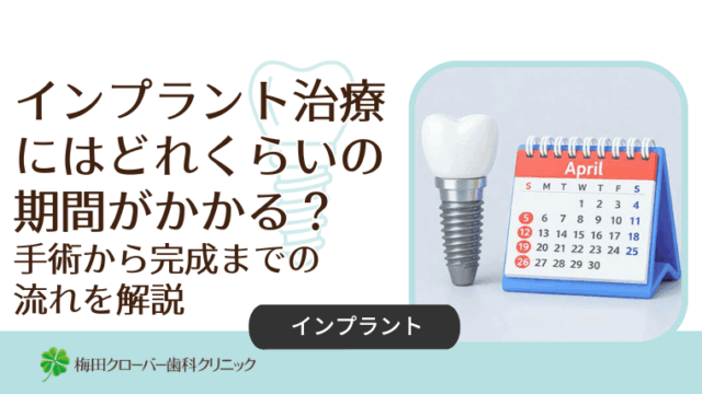 インプラント治療にはどれくらいの期間がかかる？手術から完成までの流れを解説