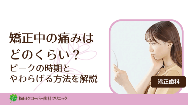 矯正中の痛みはどのくらい？ピークの時期とやわらげる方法を解説