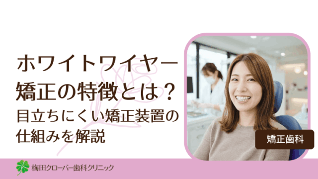 ホワイトワイヤー矯正の特徴とは？目立ちにくい矯正装置の仕組みを解説