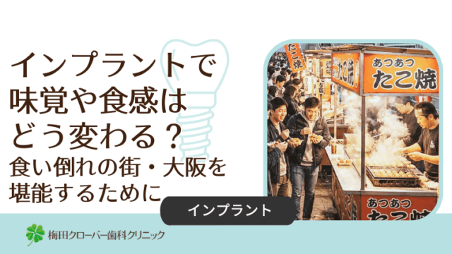 インプラントで味覚や食感はどう変わる？食い倒れの街・大阪を堪能するために