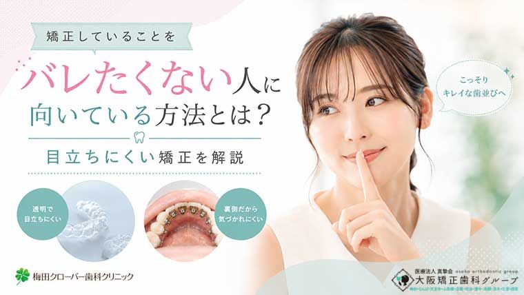 矯正していることをバレたくない人に向いている方法とは？目立ちにくい矯正を解説