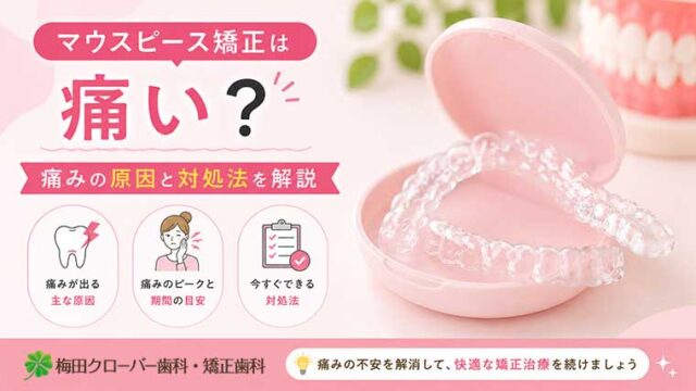 マウスピース矯正は痛い？痛みの原因と対処法