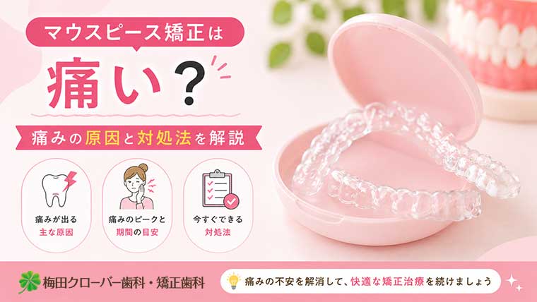 マウスピース矯正は痛い？痛みの原因と対処法