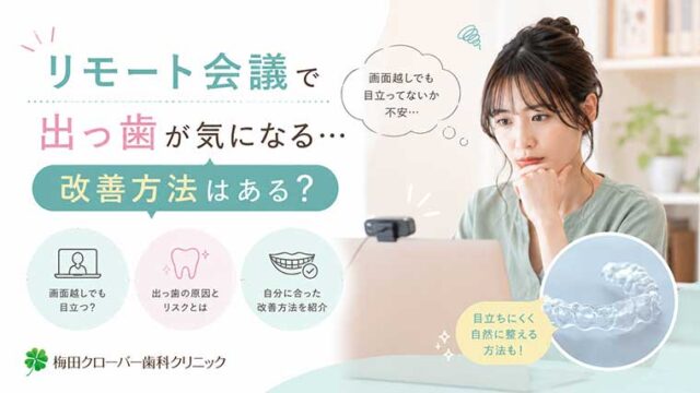 リモート会議で出っ歯が気になる…改善方法はある？
