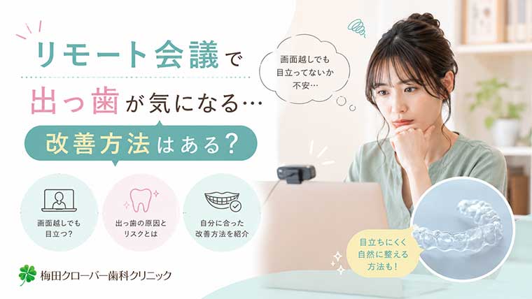 リモート会議で出っ歯が気になる…改善方法はある？