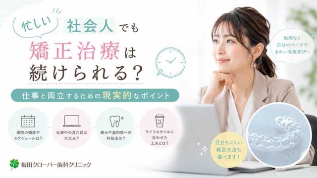 忙しい社会人でも矯正治療は続けられる？