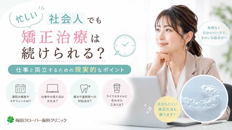 忙しい社会人でも矯正治療は続けられる？