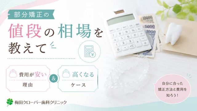 部分矯正の値段の相場を教えて｜費用が安い理由と高くなるケース