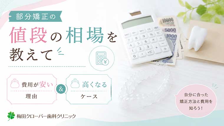 部分矯正の値段の相場を教えて｜費用が安い理由と高くなるケース
