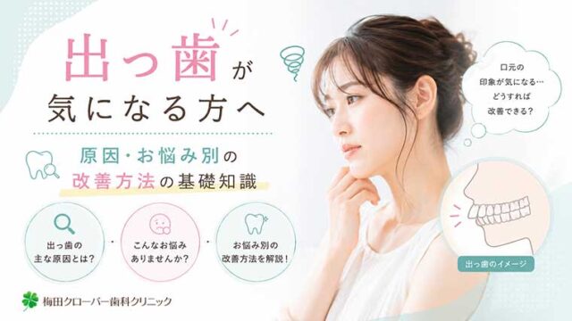 出っ歯が気になる方へ｜原因・お悩み別の改善方法の基礎知識