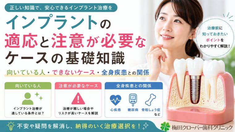 インプラントの適応と注意点の基礎知識｜向いている人・できないケース・全身疾患との関係