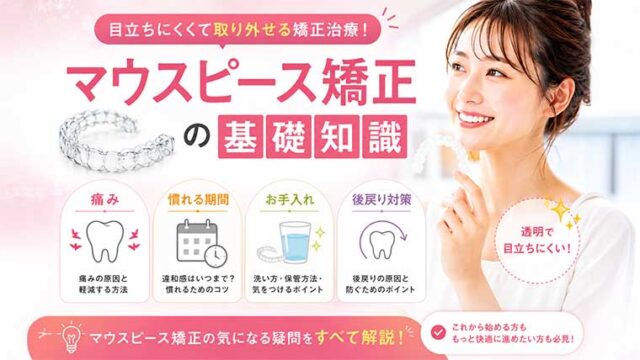 マウスピース矯正の基礎知識｜痛み・慣れる期間・お手入れ・後戻り対策