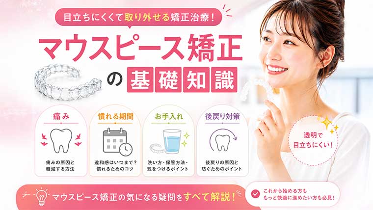 マウスピース矯正の基礎知識｜痛み・慣れる期間・お手入れ・後戻り対策