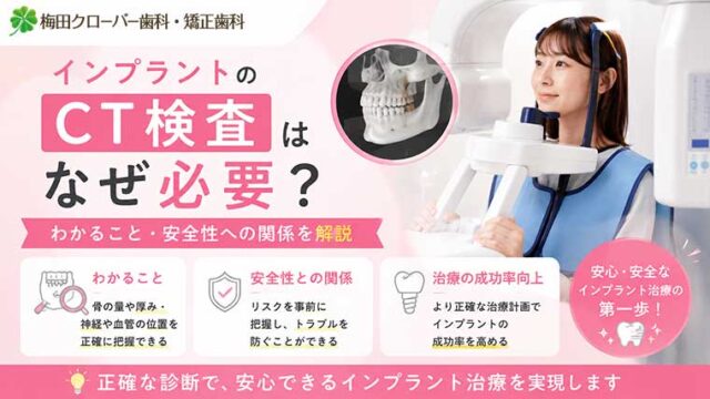 インプラントのCT検査はなぜ必要？わかること・安全性への関係を解説