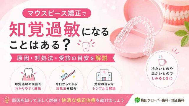 マウスピース矯正で知覚過敏になることはある？原因・対処法・受診の目安を解説