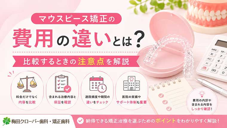マウスピース矯正の費用の違いとは？比較するときの注意点を解説の図解