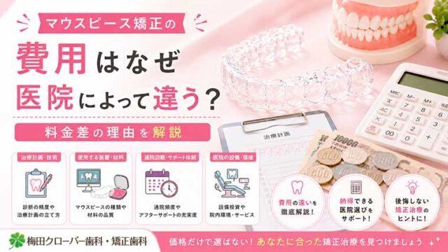 マウスピース矯正の費用はなぜ医院によって違う？料金差の理由を解説
