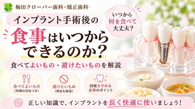 インプラント手術後の食事はいつから？食べてよいもの・避けたいもの