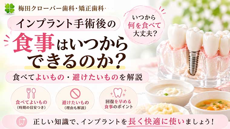 インプラント手術後の食事はいつから？食べてよいもの・避けたいもの