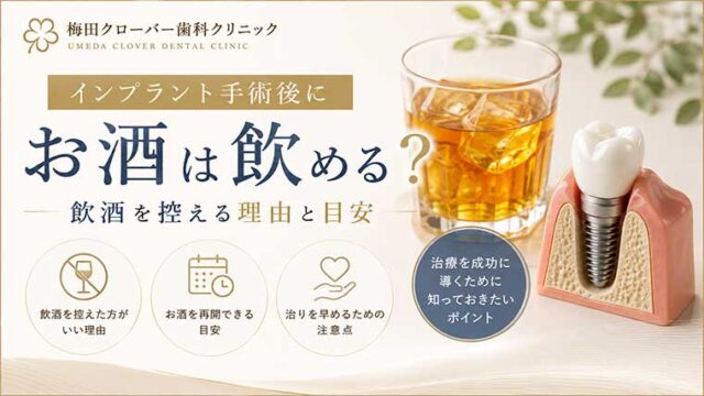 インプラント手術後にお酒は飲める？飲酒を控える理由と目安